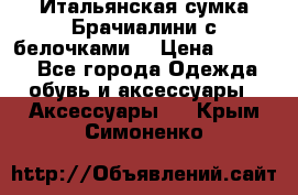 Итальянская сумка Брачиалини с белочками  › Цена ­ 2 000 - Все города Одежда, обувь и аксессуары » Аксессуары   . Крым,Симоненко